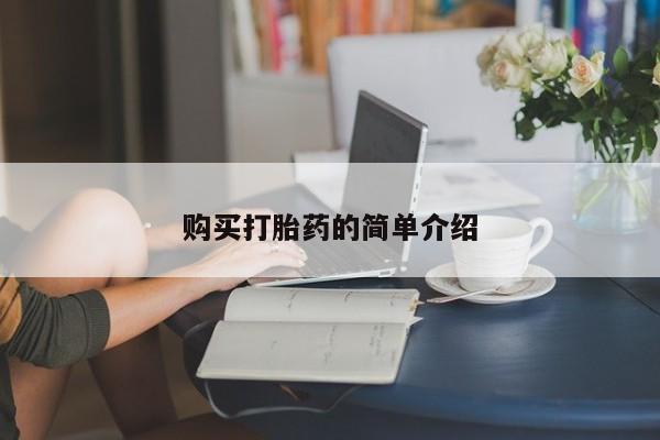 流产药网上怎么购买购买打胎药的简单介绍