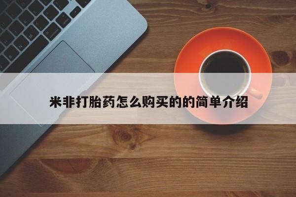 流产药网上怎么购买米非打胎药怎么购买的的简单介绍