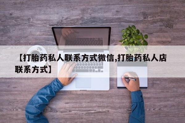 流产药网上怎么购买【打胎药私人联系方式微信,打胎药私人店 联系方式】