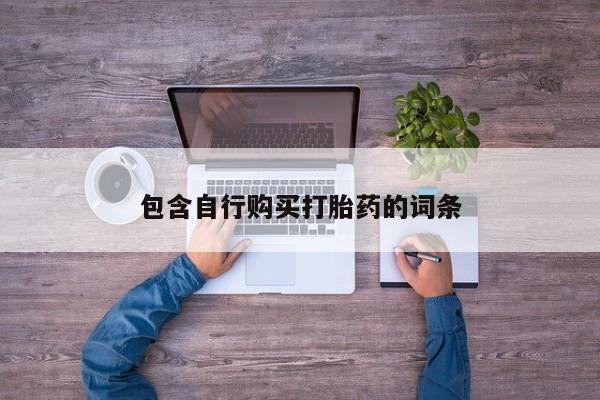 流产药网上怎么购买包含自行购买打胎药的词条