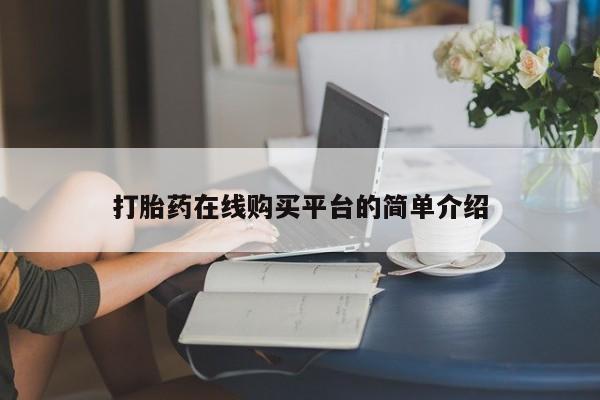 流产药网上怎么购买打胎药在线购买平台的简单介绍