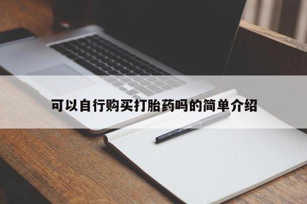 流产药网上怎么购买可以自行购买打胎药吗的简单介绍