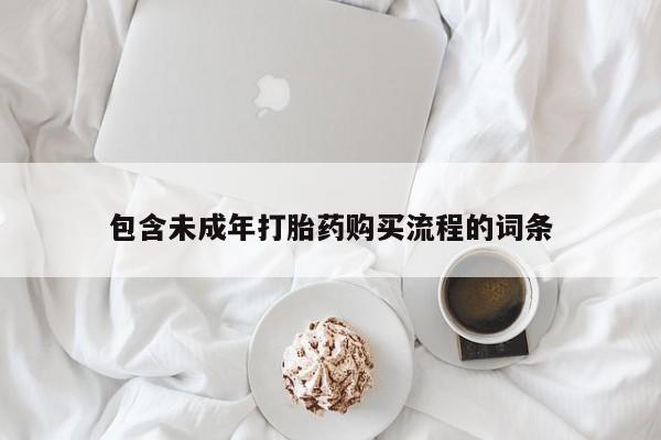 流产药网上怎么购买包含未成年打胎药购买流程的词条