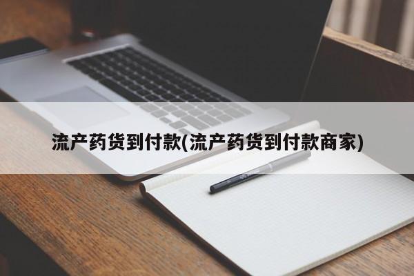 流产药网上怎么购买流产药货到付款(流产药货到付款商家)