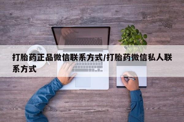 流产药网上怎么购买打胎药正品微信联系方式/打胎药微信私人联系方式