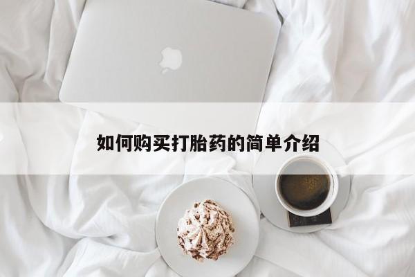 流产药网上怎么购买如何购买打胎药的简单介绍