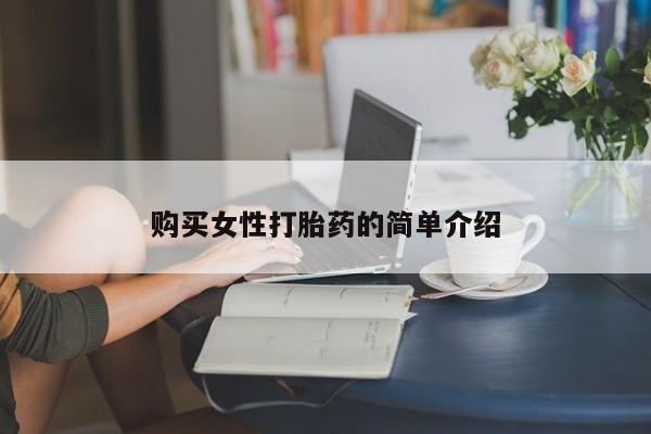 流产药网上怎么购买购买女性打胎药的简单介绍