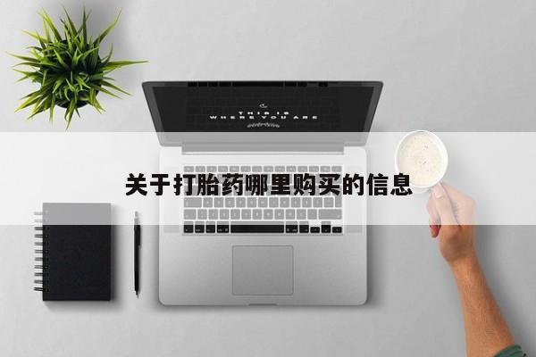 流产药网上怎么购买动态 第72页