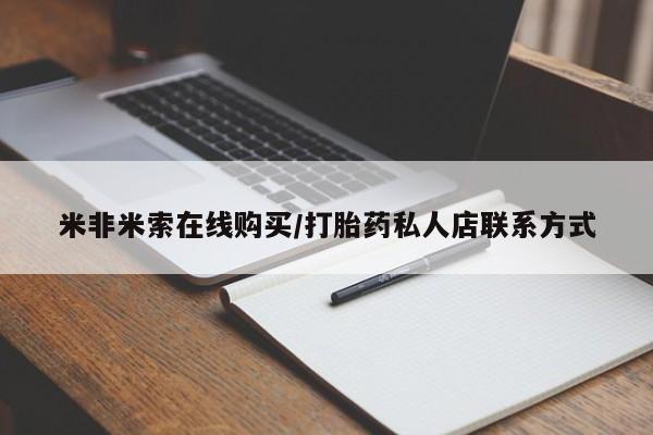 流产药网上怎么购买米非米索在线购买/打胎药私人店联系方式