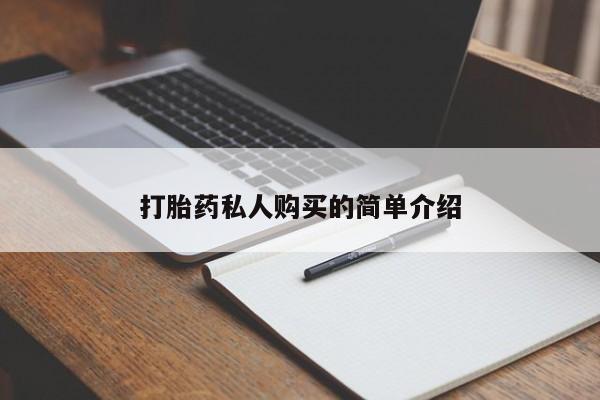 流产药网上怎么购买打胎药私人购买的简单介绍