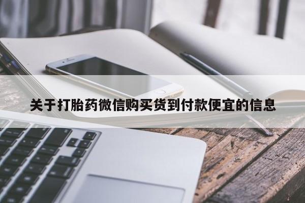 流产药网上怎么购买关于打胎药微信购买货到付款便宜的信息