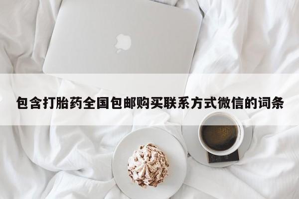 流产药网上怎么购买动态 第65页
