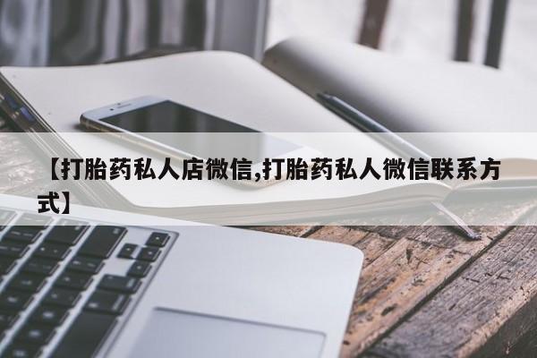 流产药网上怎么购买资讯 第57页