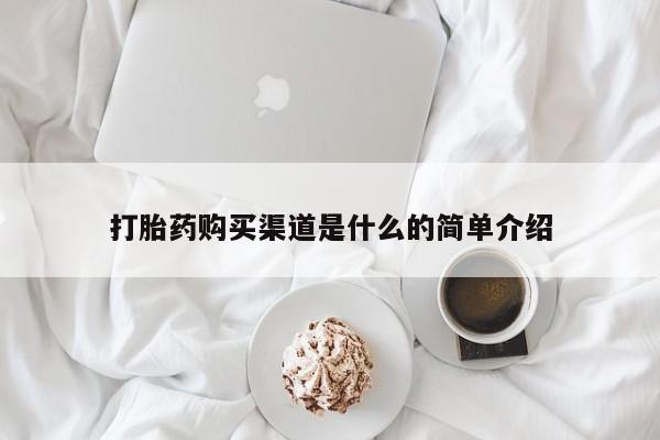 流产药网上怎么购买打胎药购买渠道是什么的简单介绍