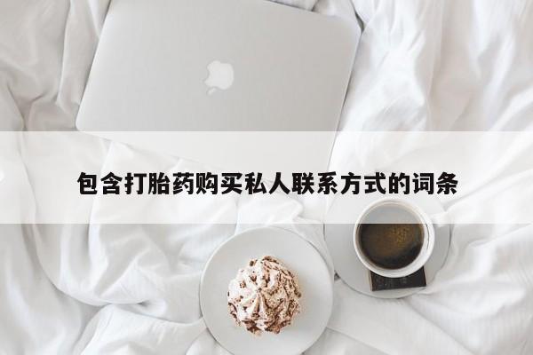 流产药网上怎么购买包含打胎药购买私人联系方式的词条