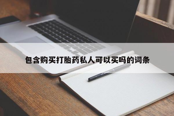 流产药网上怎么购买包含购买打胎药私人可以买吗的词条