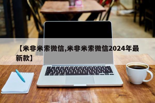 流产药网上怎么购买【米非米索微信,米非米索微信2024年最新款】