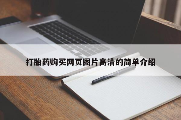 流产药网上怎么购买打胎药购买网页图片高清的简单介绍