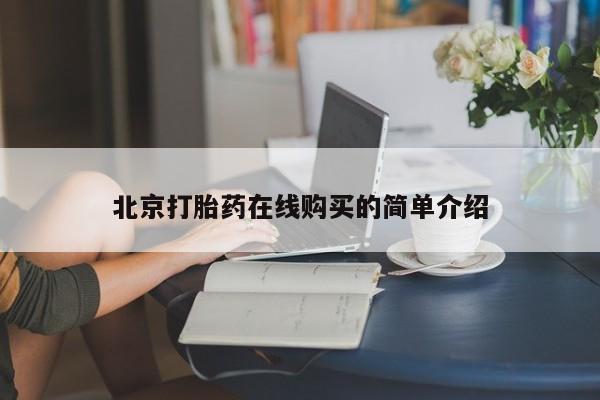 流产药网上怎么购买北京打胎药在线购买的简单介绍