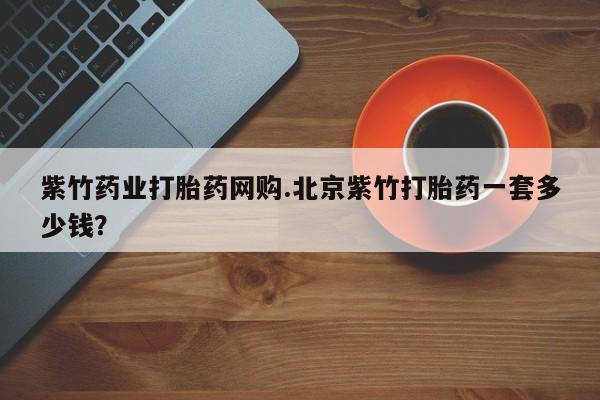 流产药网上怎么购买动态 第55页